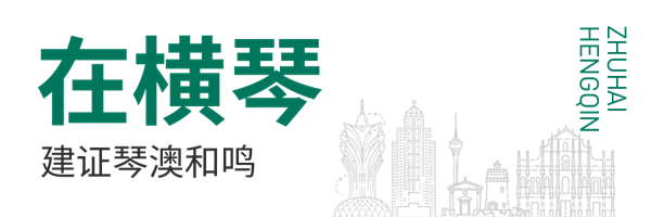 在横琴.png