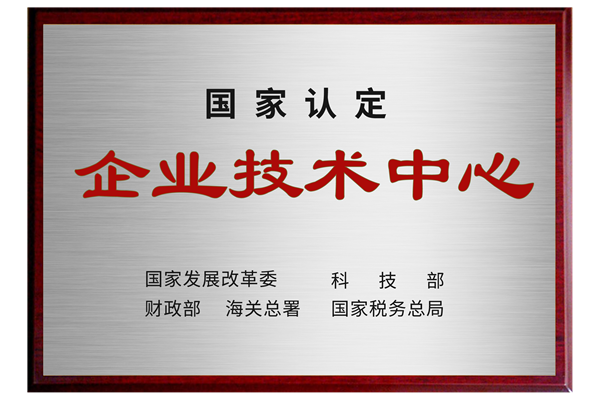 国家级企业技术中心.png